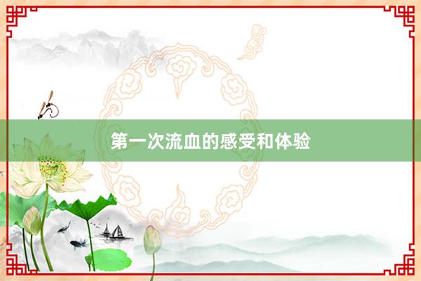 第一次流血的感受和体验