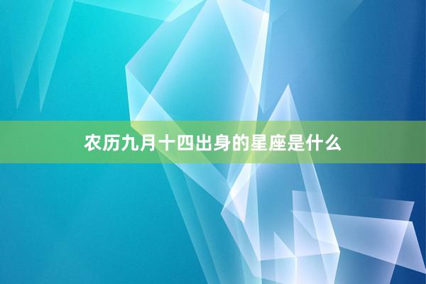 农历九月十四出身的星座是什么