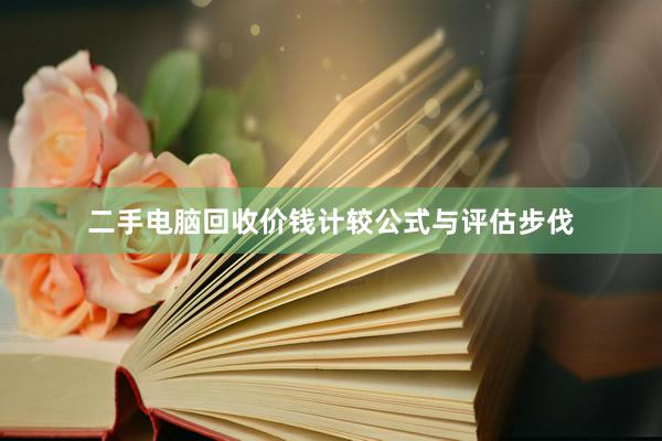 二手电脑回收价钱计较公式与评估步伐