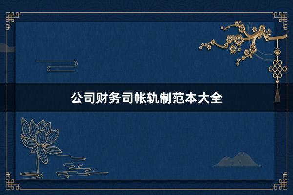 公司财务司帐轨制范本大全